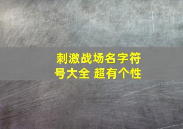 刺激战场名字符号大全 超有个性